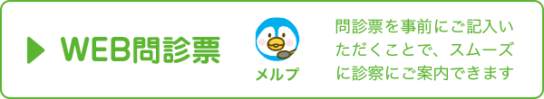 WEB問診票のダウンロードはこちら