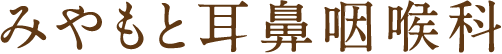 北名古屋市鹿田の耳鼻咽喉科、アレルギー科ならみやもと耳鼻咽喉科
