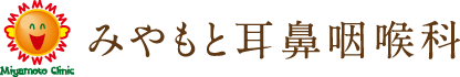 北名古屋市鹿田の耳鼻咽喉科、アレルギー科ならみやもと耳鼻咽喉科