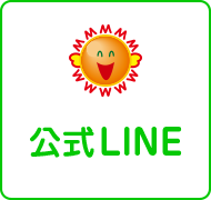 公式LINE