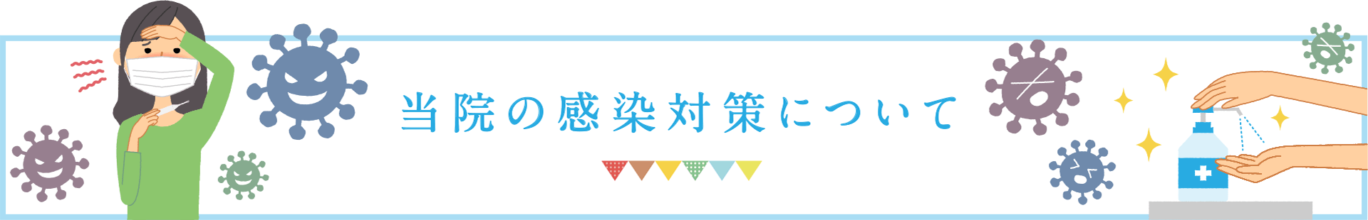 当院の感染対策について