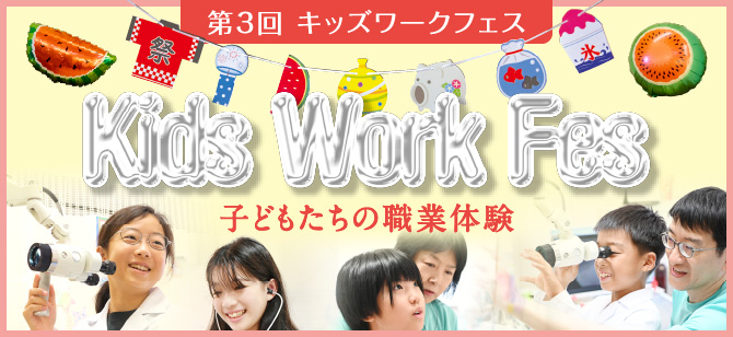 みやもと耳鼻咽喉科 「キッザニア 子どもたちの職業体験」