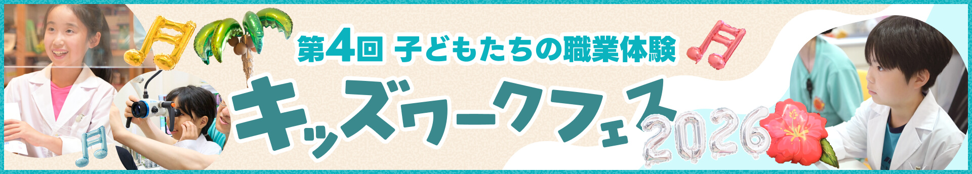 みやもと耳鼻咽喉科 「第4回 子どもたちの職業体験 キッズワークフェス2026」