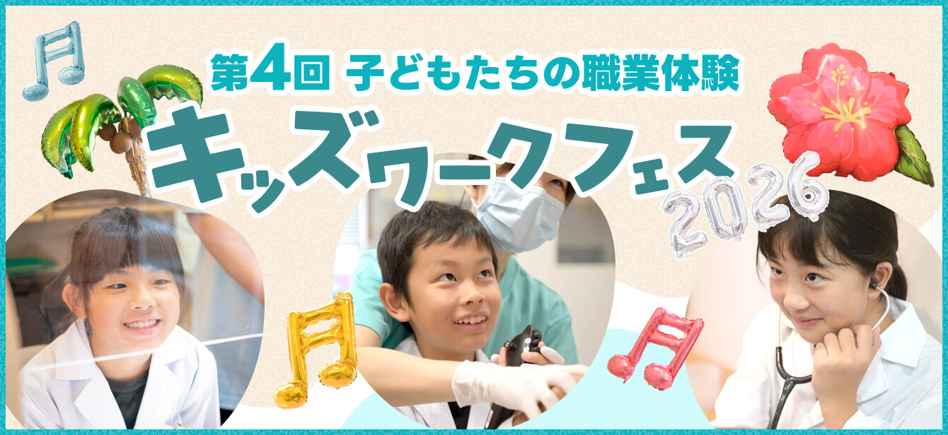 みやもと耳鼻咽喉科 「第4回 子どもたちの職業体験 キッズワークフェス2026」