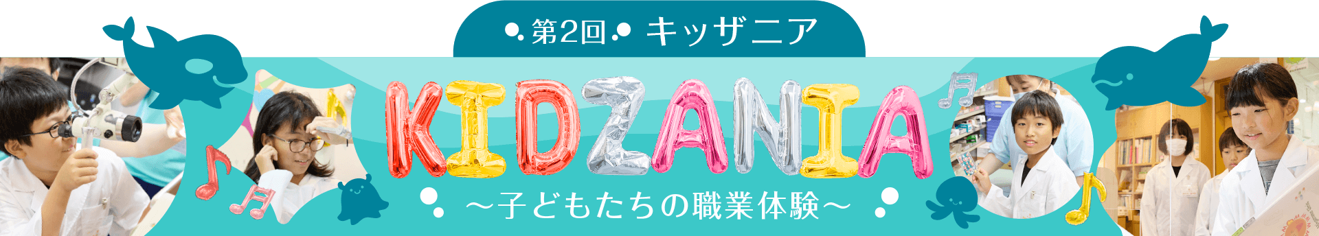 みやもと耳鼻咽喉科 「キッザニア 子どもたちの職業体験」