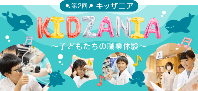 みやもと耳鼻咽喉科 「キッザニア 子どもたちの職業体験」