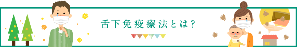 舌下免疫療法とは？