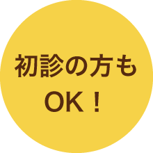 初診の方もOK！