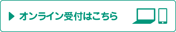 オンライン受付はこちら