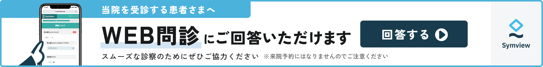 WEB問診にご回答いただけます