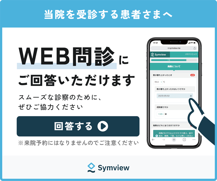 WEB問診にご回答いただけます