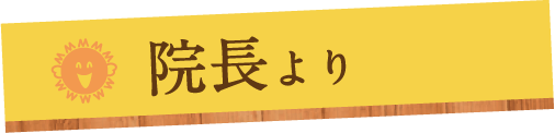 院長より