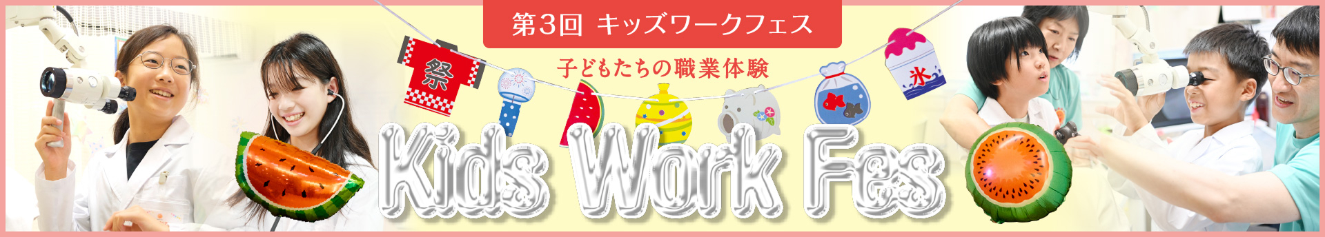 第3回キッズワークスフェス 子どもたちの職業体験 2025
