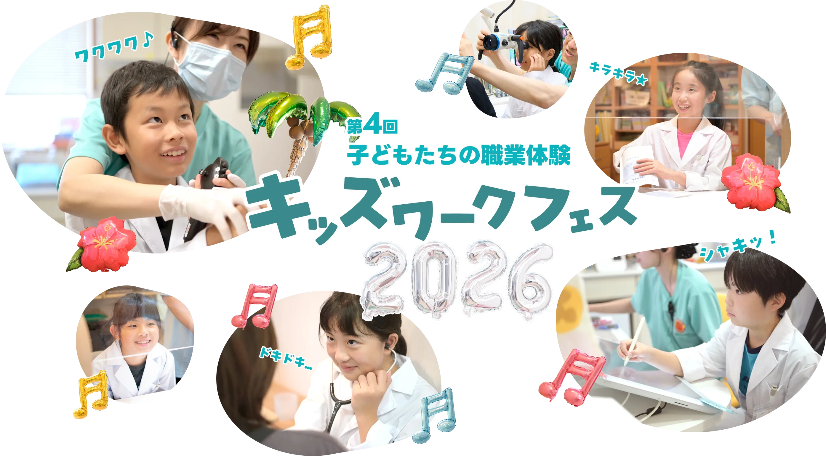 第4回 子どもたちの職業体験 キッズワークスフェス