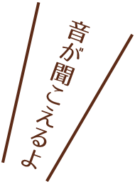 音が聞こえるよ