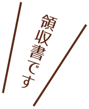 領収書です