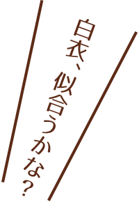 白衣、似合うかな？